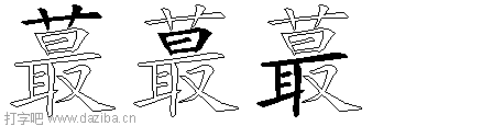蕞的五笔拆分图,蕞的五笔字根表