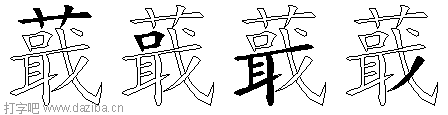 蕺的五笔拆分图,蕺的五笔字根表