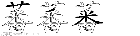 蕃的五笔拆分图,蕃的五笔字根表