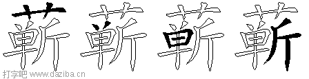 蕲的五笔拆分图,蕲的五笔字根表