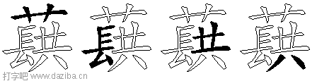 蕻的五笔拆分图,蕻的五笔字根表