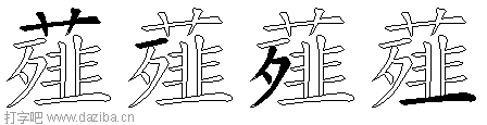 薤的五笔拆分图,薤的五笔字根表