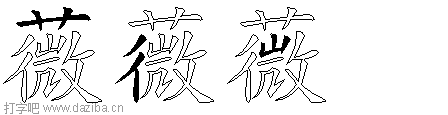 薇的五笔拆分图,薇的五笔字根表