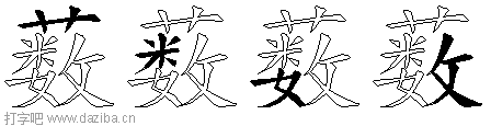 薮的五笔拆分图,薮的五笔字根表