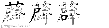 薜的五笔拆分图,薜的五笔字根表