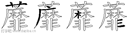 蘼的五笔拆分图,蘼的五笔字根表