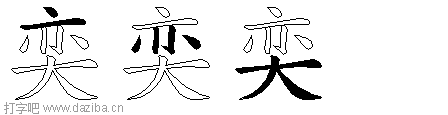 奕的五笔拆分图,奕的五笔字根表