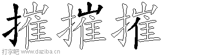 摧的五笔拆分图,摧的五笔字根表
