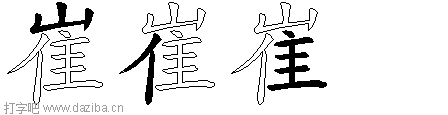 崔的五笔拆分图,崔的五笔字根表