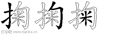 掬的五笔拆分图,掬的五笔字根表