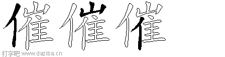 催的五笔拆分图,催的五笔字根表