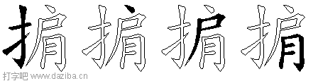 掮的五笔拆分图,掮的五笔字根表