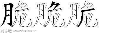 脆的五笔拆分图,脆的五笔字根表