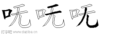 呒的五笔拆分图,呒的五笔字根表