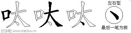 呔的五笔拆分图,呔的五笔字根表