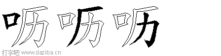 呖的五笔拆分图,呖的五笔字根表