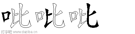 吡的五笔拆分图,吡的五笔字根表