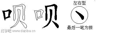 呗的五笔拆分图,呗的五笔字根表