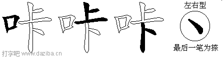 咔的五笔拆分图,咔的五笔字根表