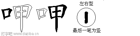 呷的五笔拆分图,呷的五笔字根表