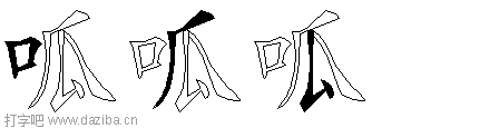 呱的五笔拆分图,呱的五笔字根表