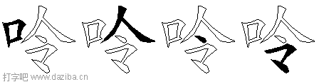 呤的五笔拆分图,呤的五笔字根表