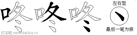 咚的五笔拆分图,咚的五笔字根表