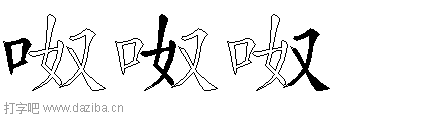 呶的五笔拆分图,呶的五笔字根表