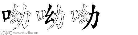呦的五笔拆分图,呦的五笔字根表