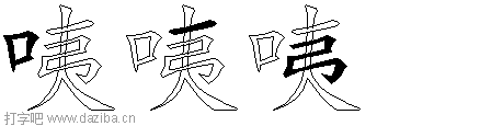 咦的五笔拆分图,咦的五笔字根表