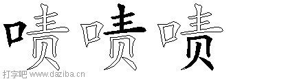 啧的五笔拆分图,啧的五笔字根表