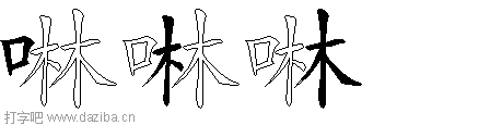 啉的五笔拆分图,啉的五笔字根表