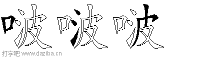 啵的五笔拆分图,啵的五笔字根表