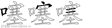 噻的五笔拆分图,噻的五笔字根表