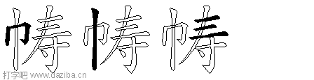 帱的五笔拆分图,帱的五笔字根表