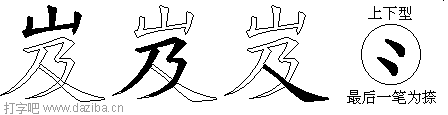 岌的五笔拆分图,岌的五笔字根表