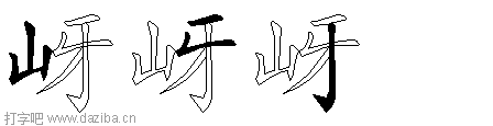 岈的五笔拆分图,岈的五笔字根表