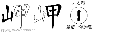 岬的五笔拆分图,岬的五笔字根表