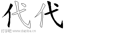 代的五笔拆分图,代的五笔字根表