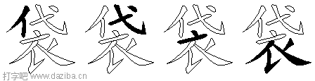 袋的五笔拆分图,袋的五笔字根表