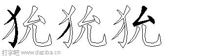 狁的五笔拆分图,狁的五笔字根表