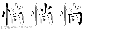 惝的五笔拆分图,惝的五笔字根表