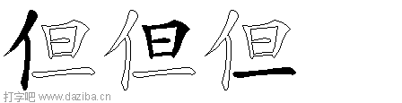 但的五笔拆分图,但的五笔字根表