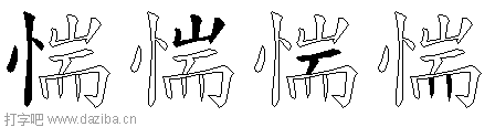 惴的五笔拆分图,惴的五笔字根表