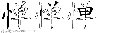 惮的五笔拆分图,惮的五笔字根表