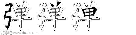弹的五笔拆分图,弹的五笔字根表