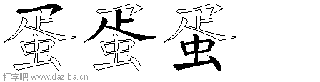 蛋的五笔拆分图,蛋的五笔字根表