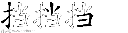 挡的五笔拆分图,挡的五笔字根表
