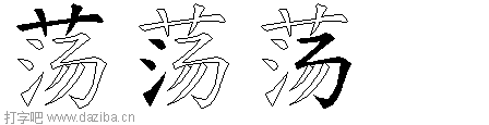 荡的五笔拆分图,荡的五笔字根表