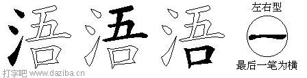 浯的五笔拆分图,浯的五笔字根表